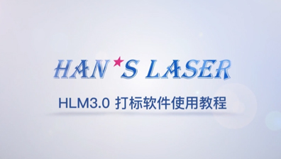 打标软件使用教程