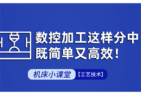 公海彩船机床操作手册-数控加工这样分中，既简单又高效