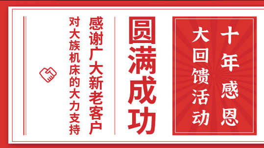 喜讯|公海彩船机床十年感恩劲爆价活动圆满成功