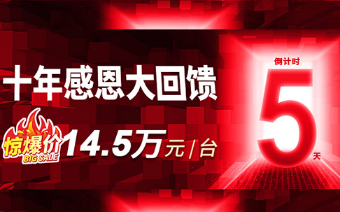 倒计时5天！公海彩船机床十年感恩劲爆价回馈钻攻中心14.5万元/台
