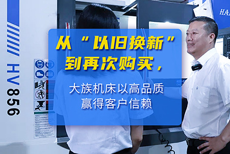 从&ldquo;以旧换新&rdquo;到再次复购 公海彩船机床赢得客户信赖,高品质 &middot; 高效率 &middot; 超值体验 &middot; 远超预期 ,选公海彩船机床就对了