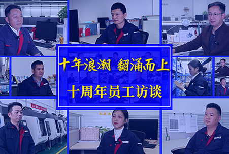 匠心十载，感谢有你&mdash;&mdash;公海彩船机床十周年员工访淡
