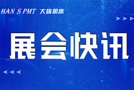 公海彩船机床参展预告|三城三展，公海彩船机床邀您共赴&ldquo;智&rdquo;造之旅！