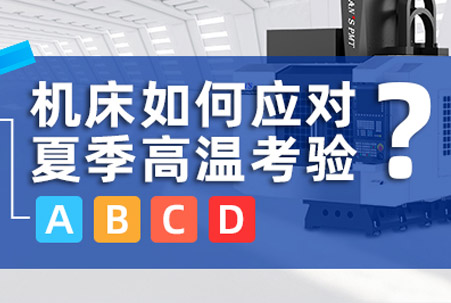 完梦今夏，高考顺利:一文讲清机床如何应对夏季高温&ldquo;考验&rdquo;